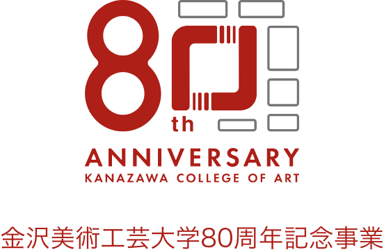 金沢美術工芸大学80周年記念事業