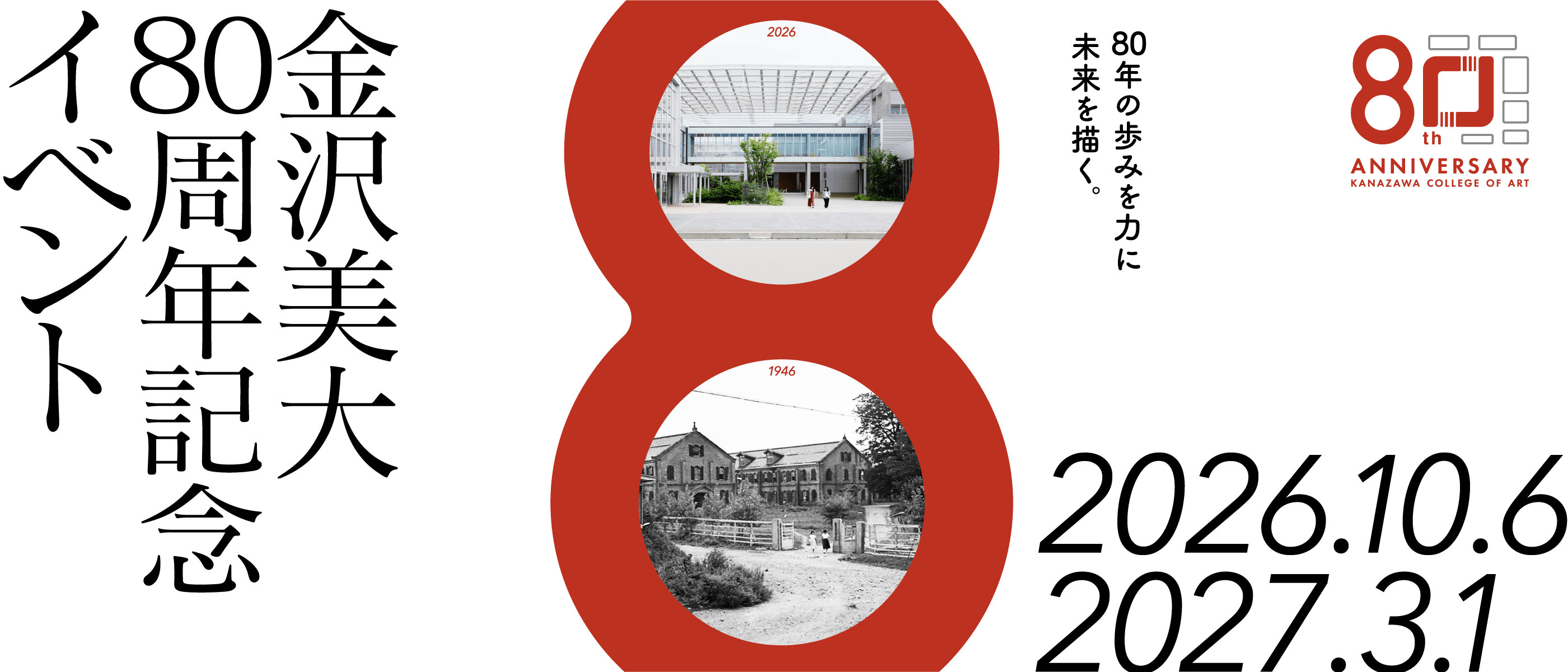 金沢美術工芸大学80周年記念イベント