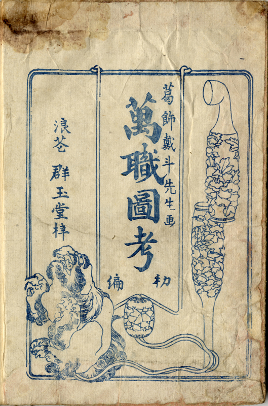 江戸雛形　葛飾北斎　江戸デザイン　タトゥー　下絵　和彫　刺青　花鳥画伝 萬職図考 江戸雛形 葛飾北斎 江戸デザイン タトゥー 下絵 和彫 刺青 花鳥