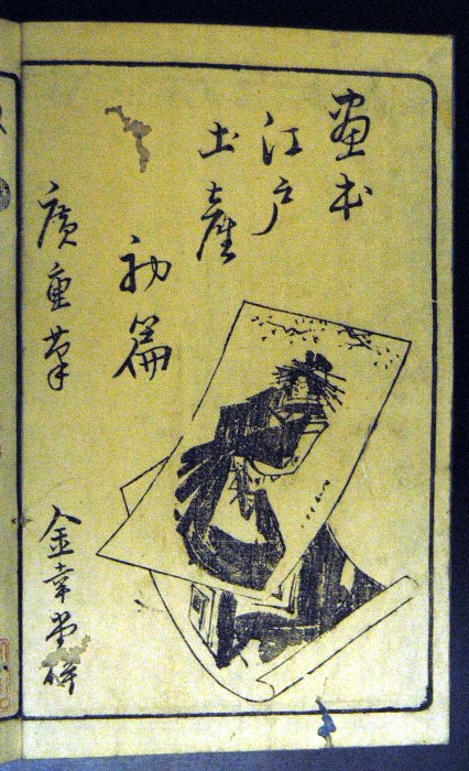 絵本江戸土産 絵本江戸土産（広重）第1編17 逆井の渡 （未） | くずし字見