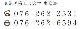 金沢美術工芸大学 事務局 076-262-3531