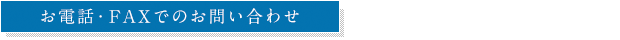 お電話でのお問い合わせ