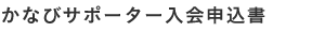 かなびサポーター入会申込書