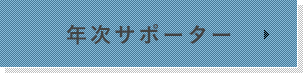 年次サポーター