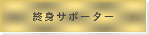 終身サポーター