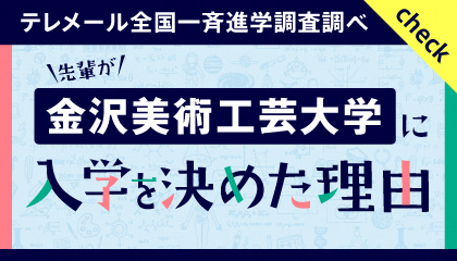 先輩が金沢美術工芸大学に入学を決めた理由