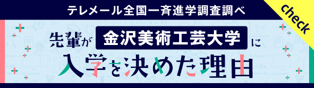 先輩が金沢美術工芸大学に入学を決めた理由