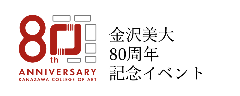 金沢美術工芸大学80周年記念イベント