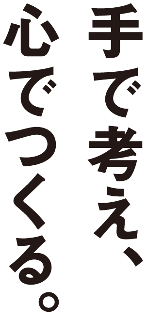 手で(kao)考え、心でつくること。