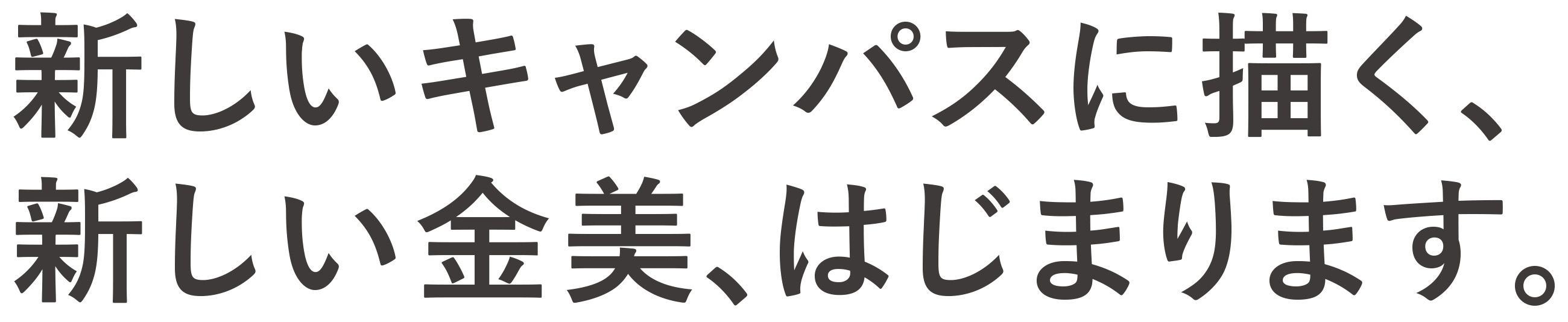 新しいキャンパスに描く、新しい(jin)金美、はじまります。