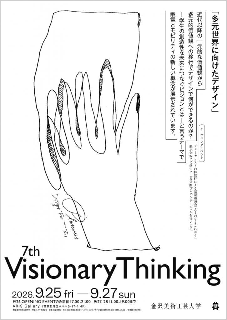 第7回 Visionary Thinking 展「多元世界に向けたデザイン」