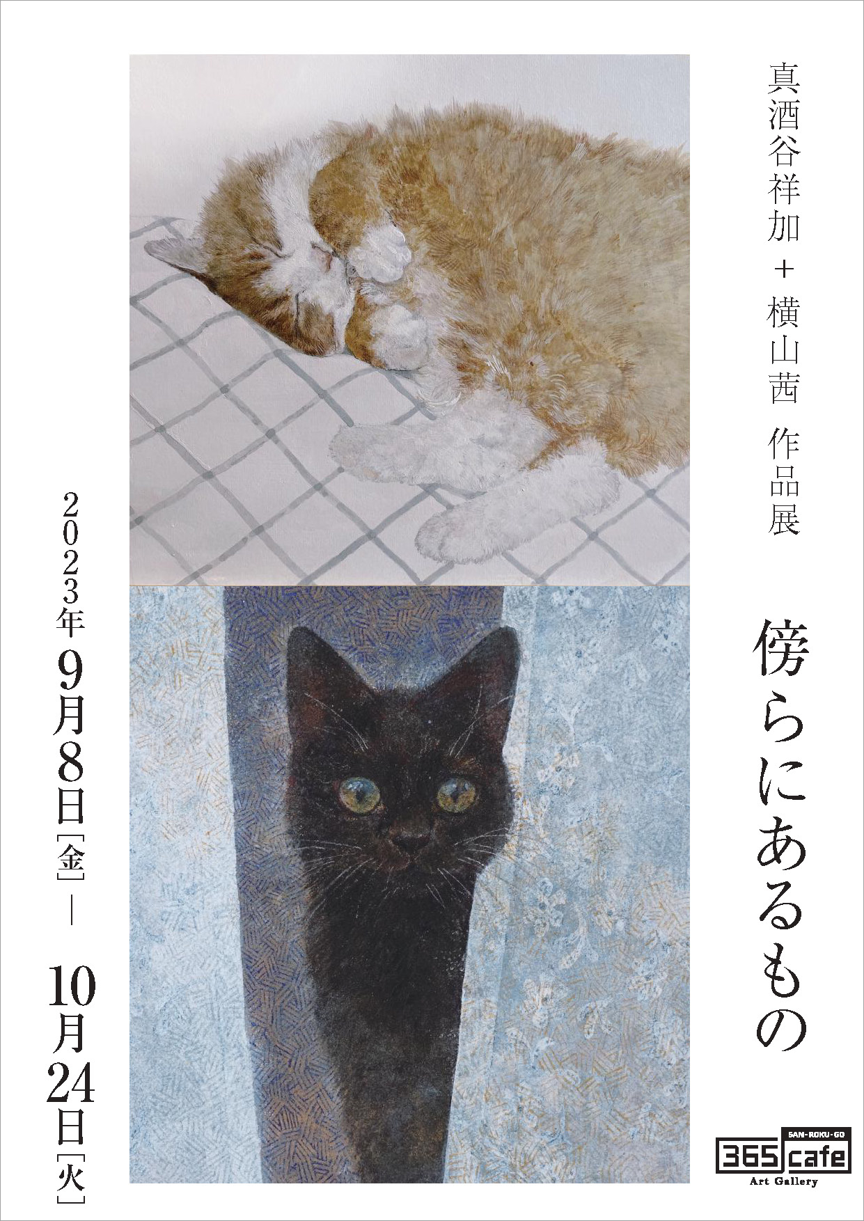 真酒谷祥加＋横山茜 作品展 『傍らにあるもの』