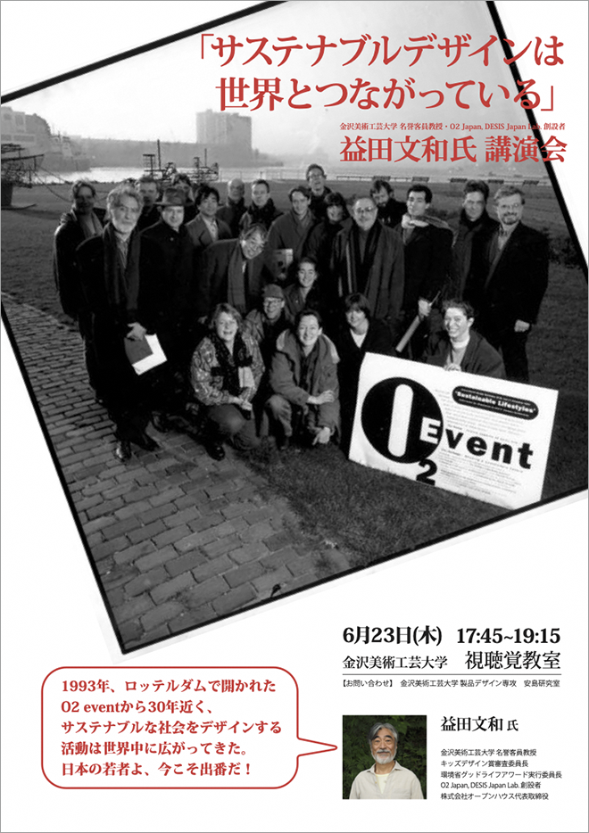 益田文和 氏 講演会「サステナブルデザインは世界とつながっている」