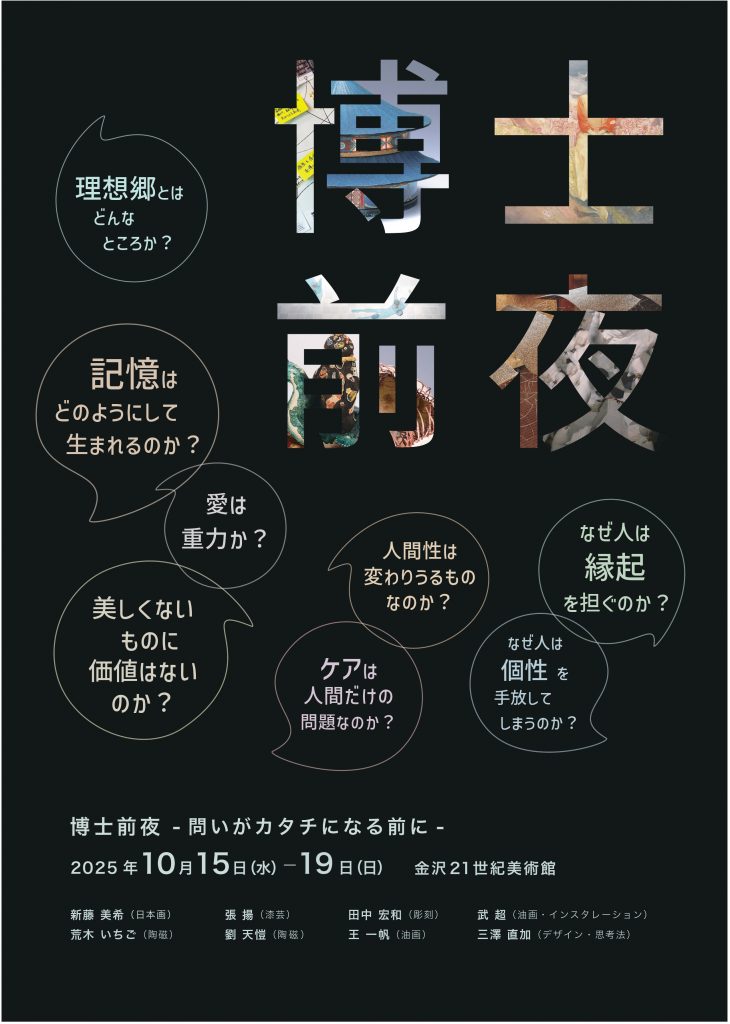 令和7年度 金沢美術工芸大学大学院 博士１・２年合同研究発表展<br />「博士前夜 -問いがカタチになる前に-」