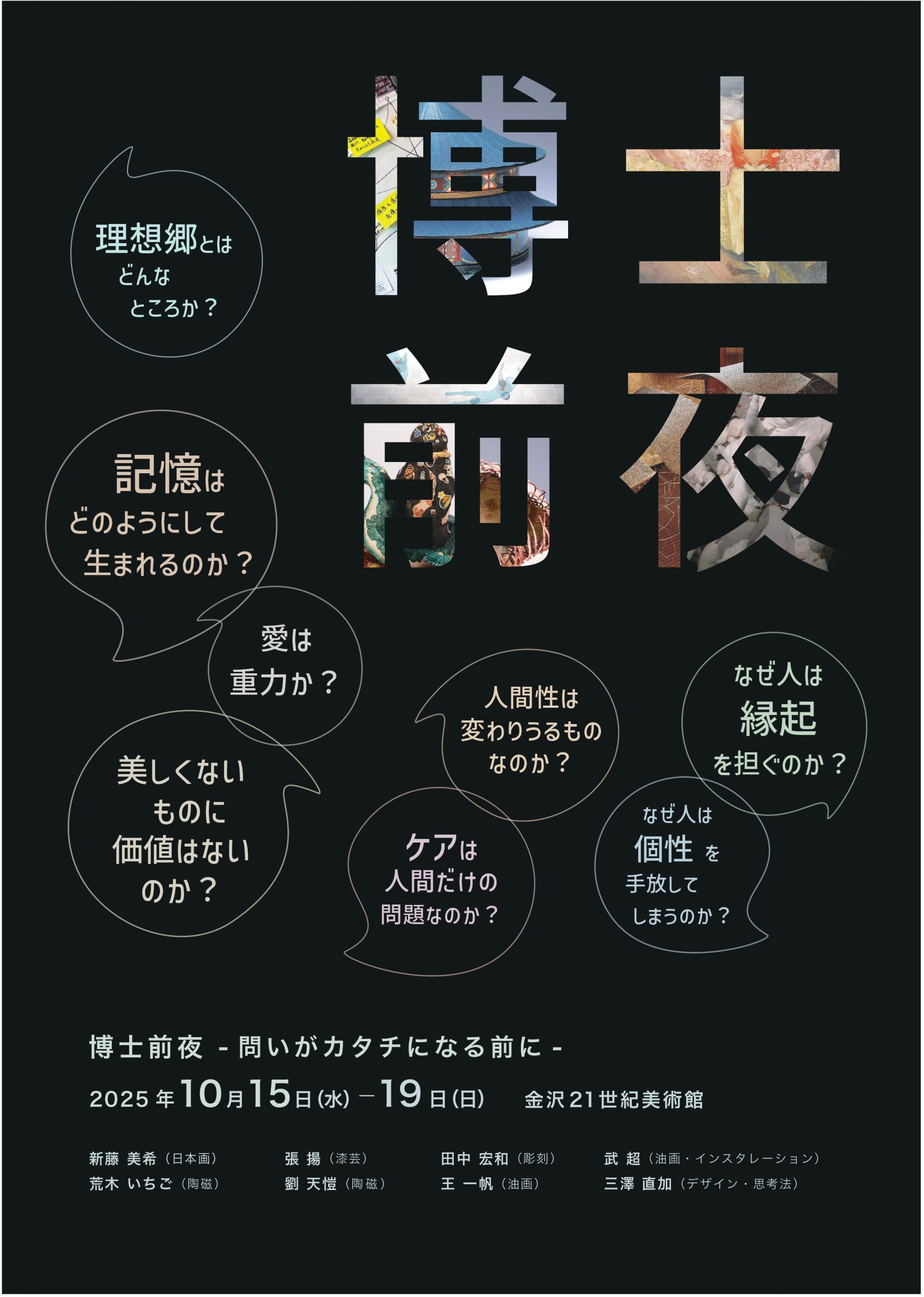 令和7年度 金沢美術工芸大学大学院 博士1・2年合同研究発表展「博士前夜 -問いがカタチになる前に-」