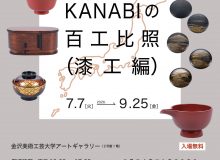 コレクション展2「KANABIの百工比照（漆工編）」