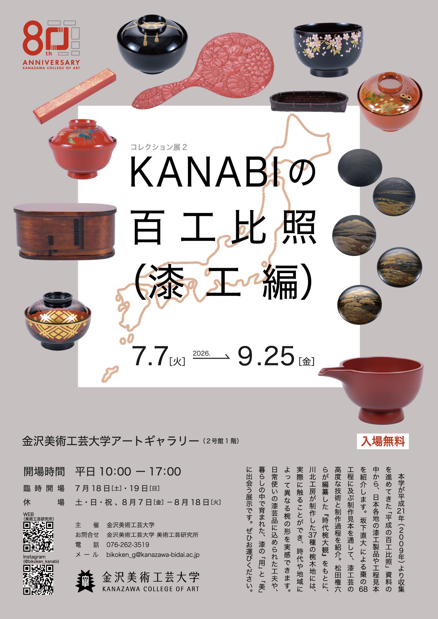 コレクション展2「KANABIの百工比照（漆工編）」