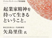 【特別講義】株式会社和える 代表・矢島里佳 氏が登壇！ 「起業家精神を持って生きるということ。」