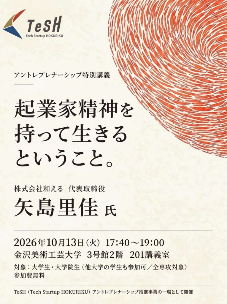 【特別講義】株式会社和える 代表・矢島里佳 氏が登壇！ 「起業家精神を持って生きるということ。」
