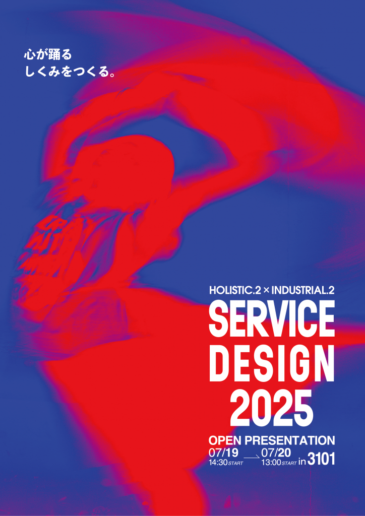 Service Design 2025-祭- 願いを昇華する特別な協働体験のデザイン