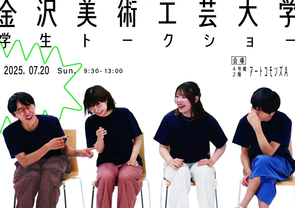 学生トークショー