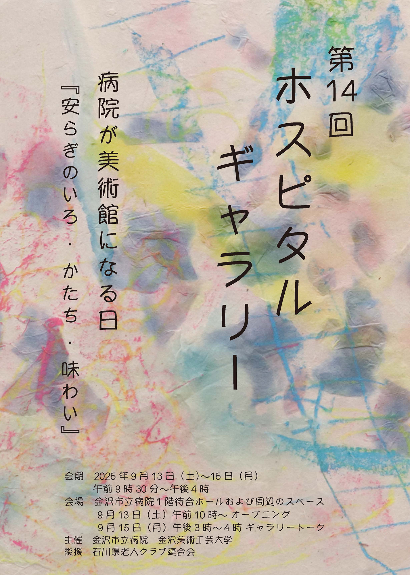 第14回 ホスピタルギャラリー