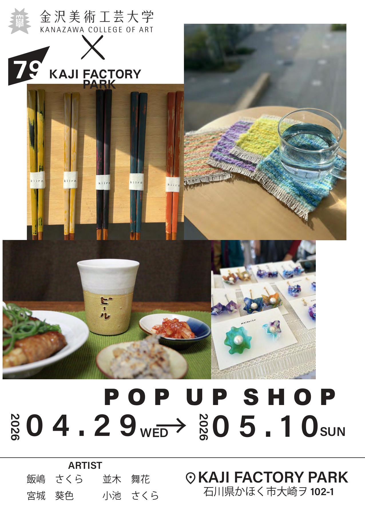 染織・漆・陶磁の学生4名がカジファクトリーパークでポップアップを開催！