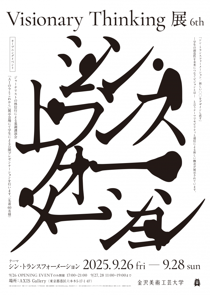 第６回 Visionary Thinking 展 「シン・トランスフォーメーション」