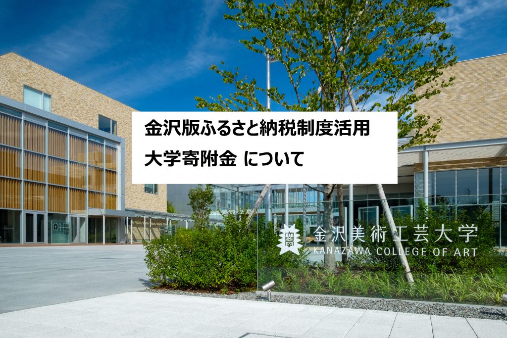 金沢版ふるさと納税制度活用大学寄附金について 金沢版ふるさと納税制度活用大学寄附金について