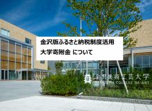 金沢版ふるさと納税制度活用大学寄附金について