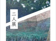 二人展