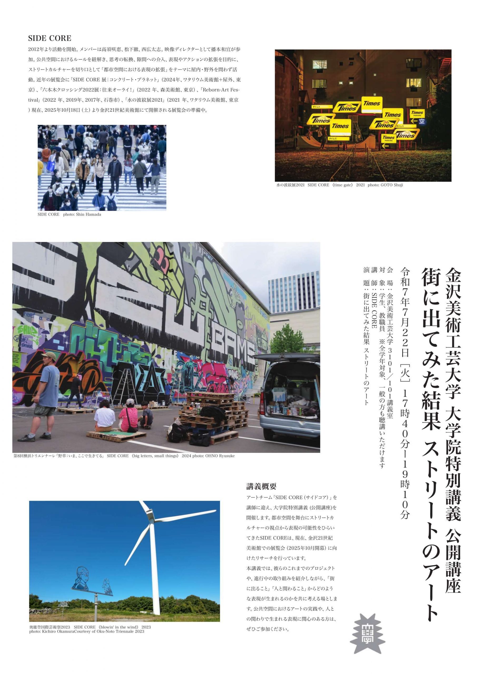 （公開講座）大学院特別講義「街に出てみた結果 ストリートのアート」