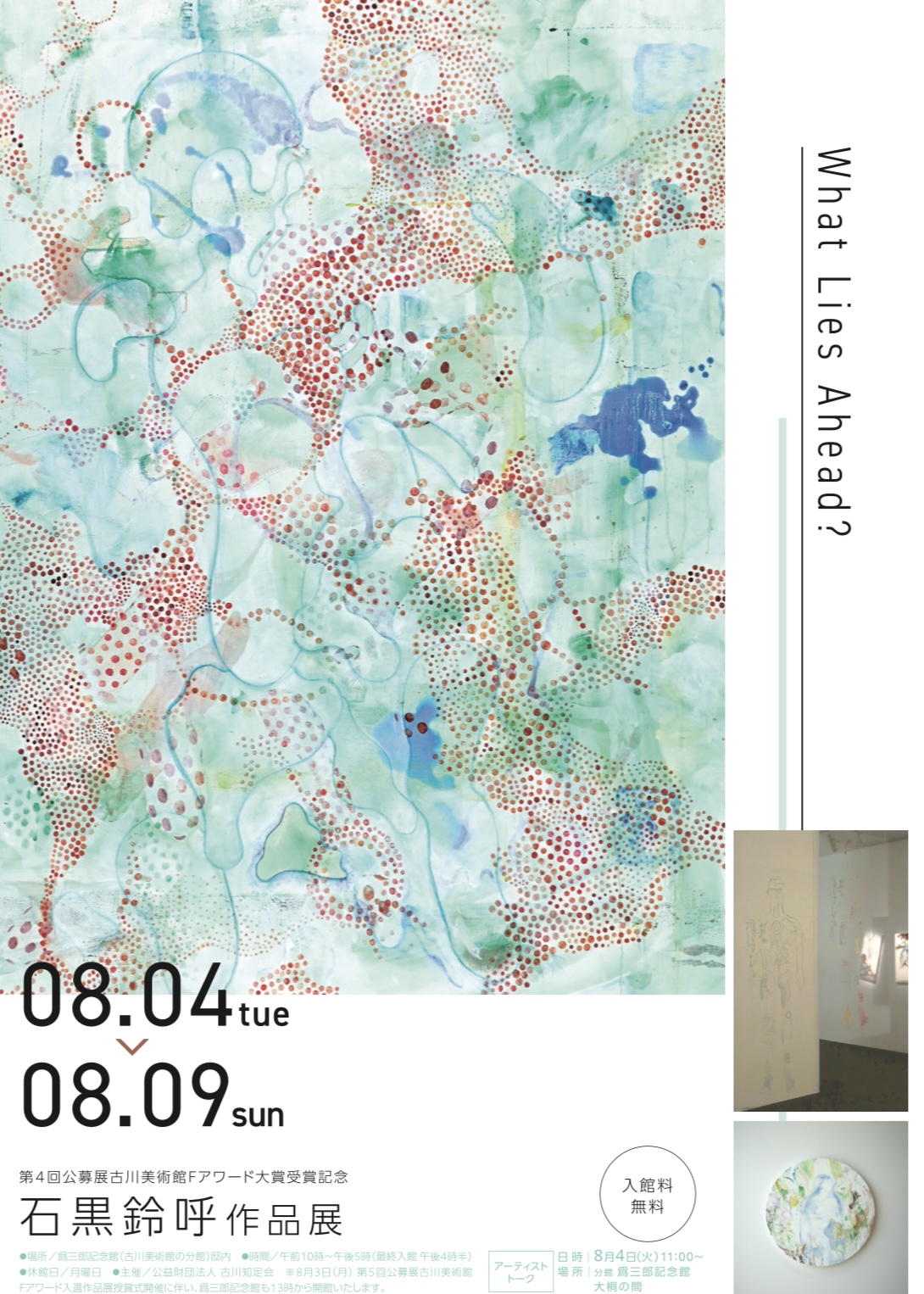 第4回公募展古川美術館Fアワード大賞受賞記念石黒鈴呼作品展「What Lies Ahead?」
