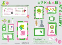 出張　KANABI　ART　GALLERY