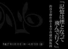 記憶は煙になって飛んでいく　～釣谷幸輝作品と本学所蔵の銅版画～