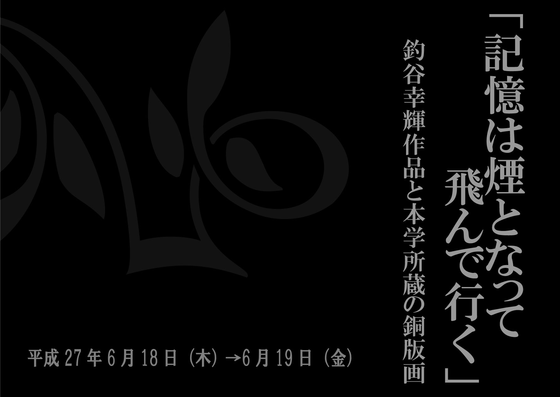 記憶は煙になって飛んでいく　～釣谷幸輝作品と本学所蔵の銅版画～