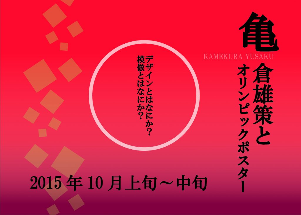 亀倉雄策とオリンピックポスター