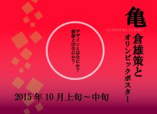 亀倉雄策とオリンピックポスター