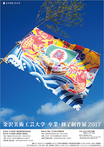 金沢美術工芸大学 卒業・修了制作展 2017