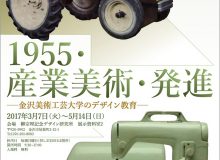 「1955・産業美術・発進―金沢美術工芸大学のデザイン教育―」展