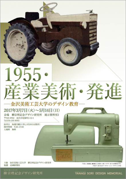 「1955・産業美術・発進―金沢美術工芸大学のデザイン教育―」展