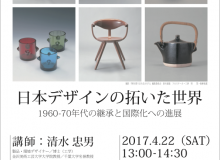 日本デザインの拓いた世界 ―1960-70年代の継承と国際化への進展