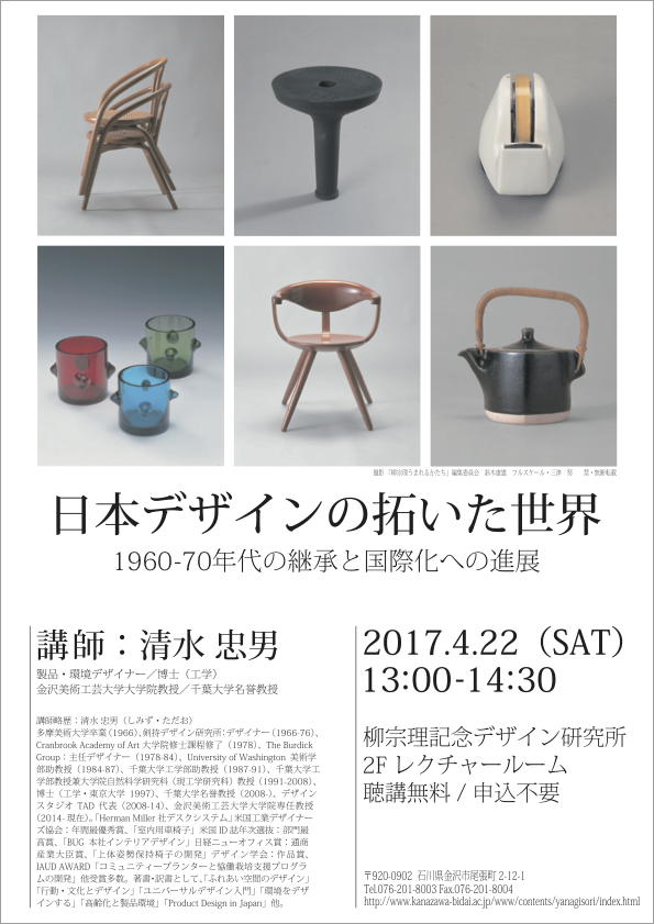 日本デザインの拓いた世界 ―1960-70年代の継承と国際化への進展