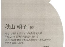 製品デザインコース修士1年の秋山朝子さんが、日本デザイン学会第3支部研究発表会にて優秀発表賞を受賞