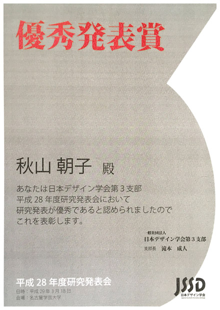 製品デザインコース修士1年の秋山朝子さんが、日本デザイン学会第3支部研究発表会にて優秀発表賞を受賞