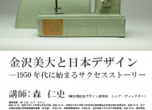 金沢美大と日本デザイン ―1950年代に始まるサクセスストーリー