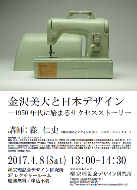 金沢美大と日本デザイン ―1950年代に始まるサクセスストーリー