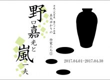 美大ゆかりの作家たち①　野口嘉光と嵐一夫