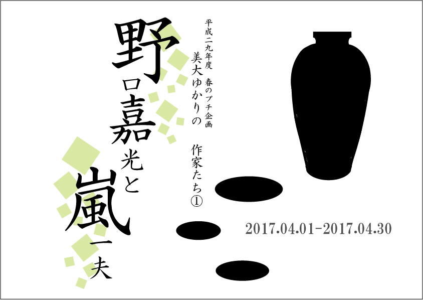 美大ゆかりの作家たち①　野口嘉光と嵐一夫