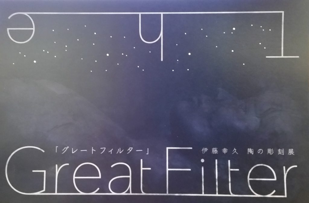 伊藤幸久　陶の彫刻展　The Great Filter